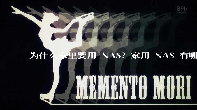 为什么家里要用 NAS？家用 NAS 有哪些实际的、接地气的用途？