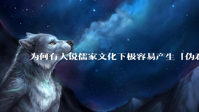 为何有人说儒家文化下极容易产生「伪君子」？它的道德教化不是以平等和尊重的为前提的吗？