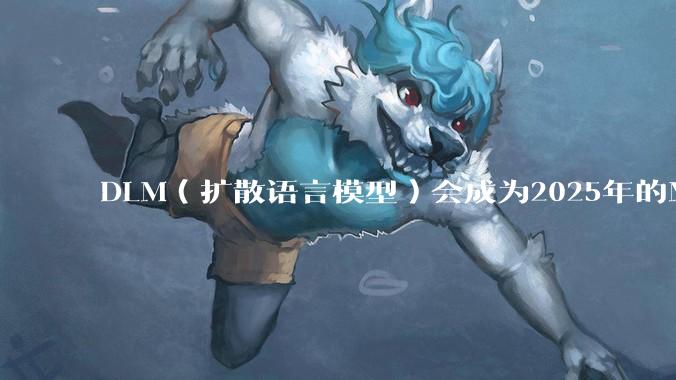 DLM（扩散语言模型）会成为2025年的Mamba吗？