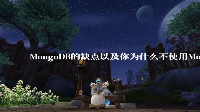 MongoDB的缺点以及你为什么不使用MongoDB？